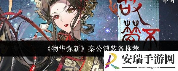 物华弥新秦公镈装备什么好