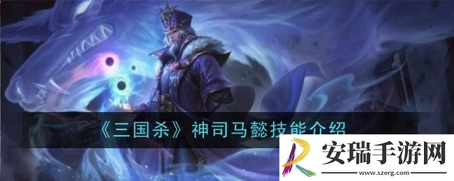 三国杀神司马懿技能是什么