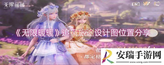 无限暖暖追风旅途设计图在哪