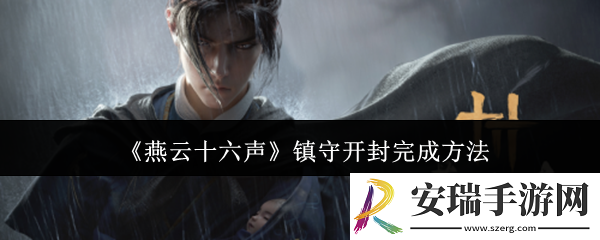 燕云十六声镇守开封怎么完成