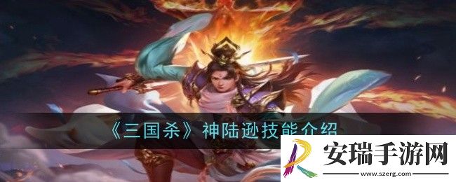 三国杀神陆逊技能是什么
