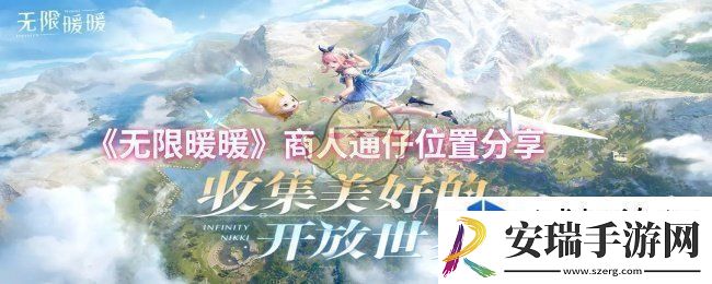 无限暖暖商人通仔位置在哪