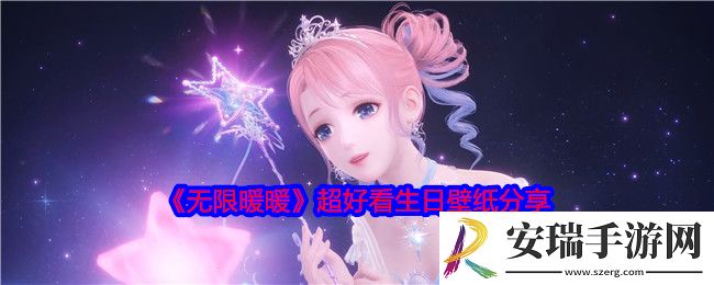 无限暖暖生日壁纸有哪些