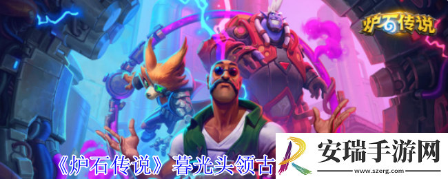 炉石传说暮光头领古加尔畸变有哪些