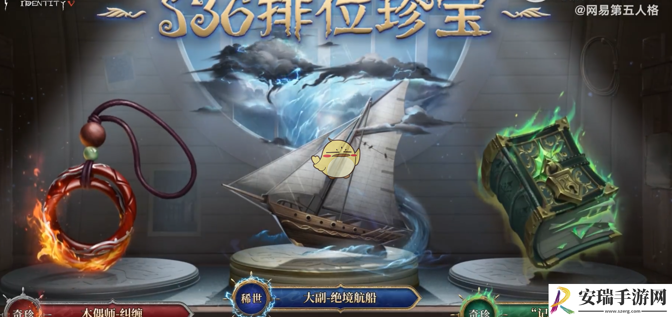 第五人格第三十六赛季排位珍宝介绍