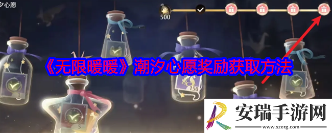 无限暖暖潮汐心愿奖励怎么获得