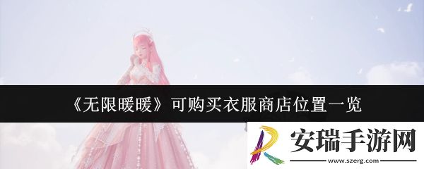 无限暖暖可购买衣服商店位置在哪里