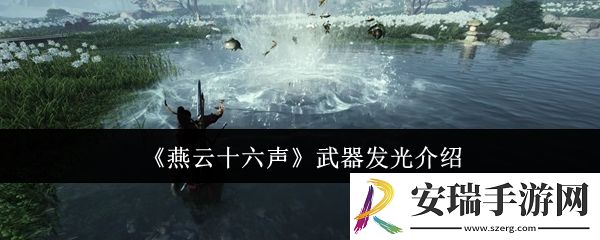 燕云十六声武器发光是什么