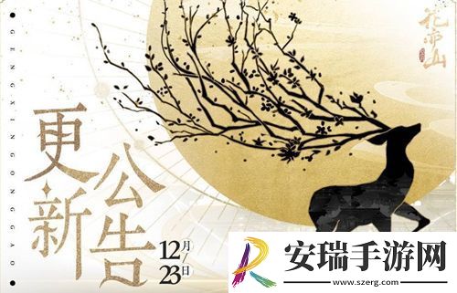 花亦山心之月12月23日更新公告