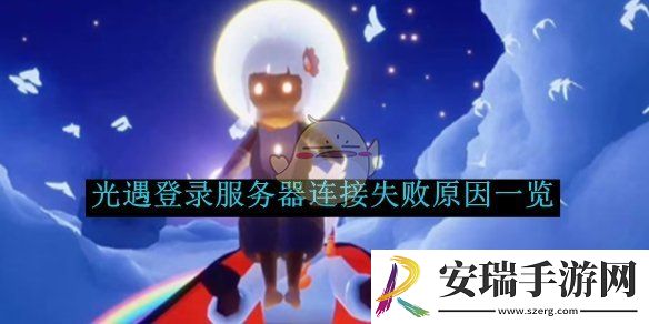 光遇登录服务器连接失败原因一览