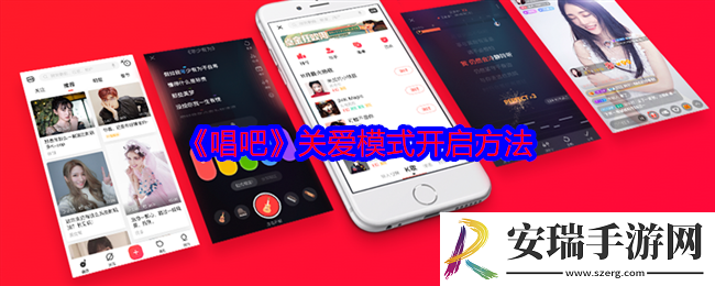 唱吧关爱模式怎么开