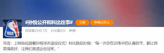 孙悦深情怀念科比私下鼓励