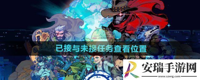 家园异星与猎人已接与未接任务在哪看