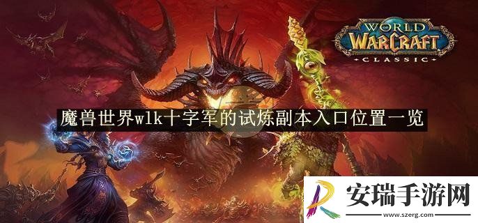 魔兽世界wlk十字军的试炼副本入口位置一览