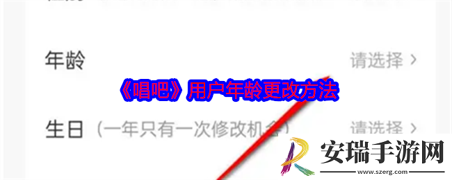 唱吧用户年龄怎么更改