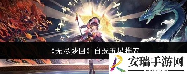 无尽梦回怎么自选五星