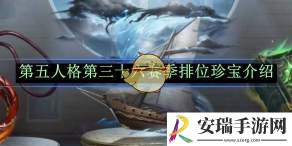 第五人格第三十六赛季排位珍宝介绍