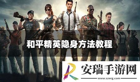 和平精英如何设置隐身