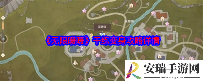 无限暖暖干练变身怎么做