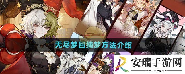 无尽梦回怎么捕梦