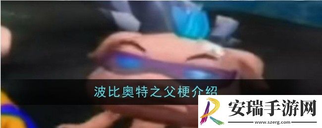 波比奥特之父梗是什么
