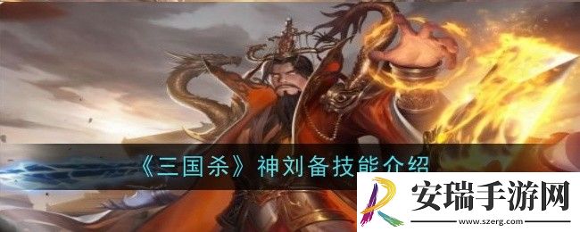 三国杀神刘备技能是什么