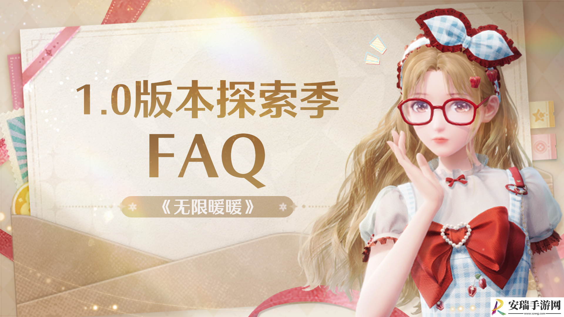 无限暖暖1.0版本探索季FAQ