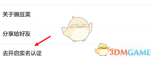 豌豆荚怎么实名认证
