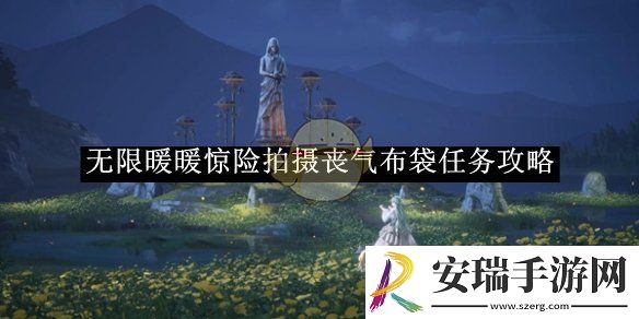 无限暖暖惊险拍摄丧气布袋任务攻略