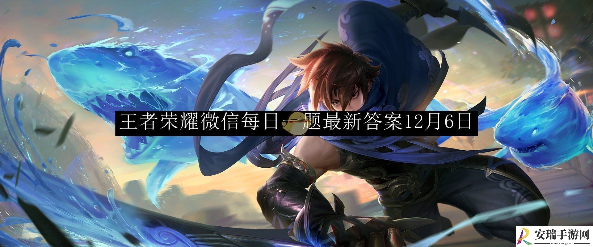 王者荣耀微信每日一题最新答案12月6日