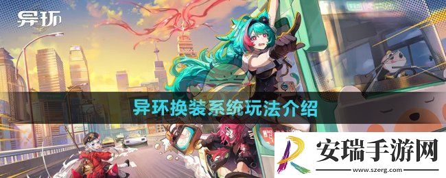 异环换装系统怎么玩