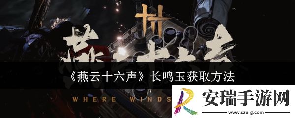 燕云十六声长鸣玉怎么获取