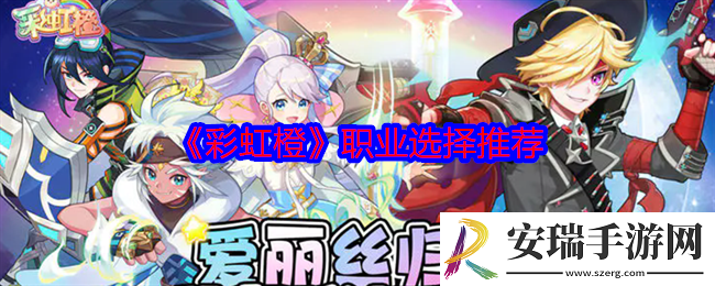彩虹橙手游职业怎么选择
