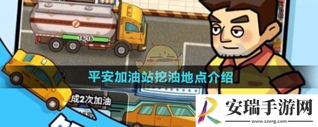 平安加油站在哪挖油