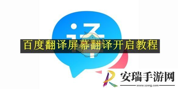 百度翻译屏幕翻译开启教程