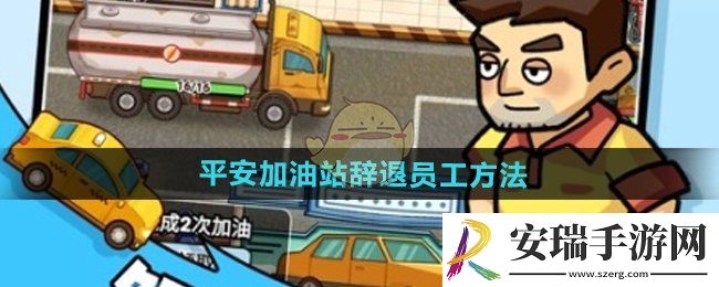 平安加油站怎么辞退员工
