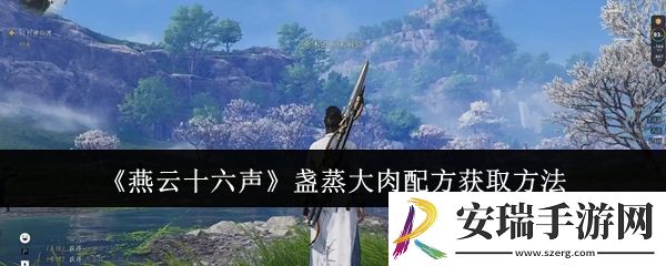 燕云十六声盏蒸大肉配方怎么获取