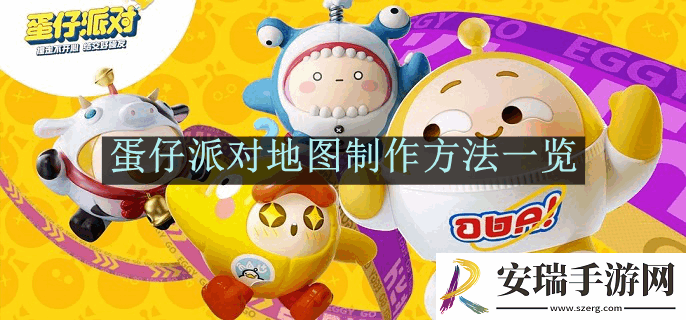 蛋仔派对地图制作方法一览