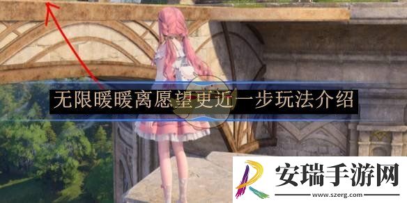无限暖暖离愿望更近一步玩法介绍