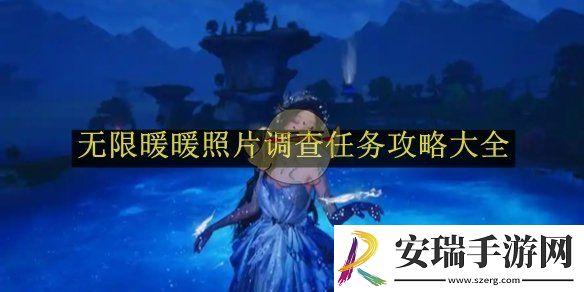 无限暖暖照片调查任务攻略大全