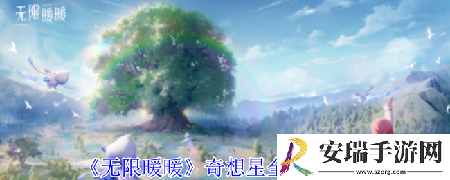 无限暖暖奇想星在哪