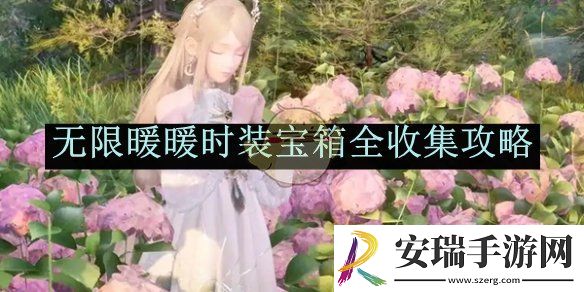 无限暖暖时装宝箱全收集攻略