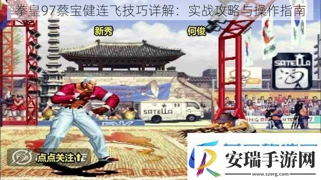 拳皇97蔡宝健连飞技巧详解