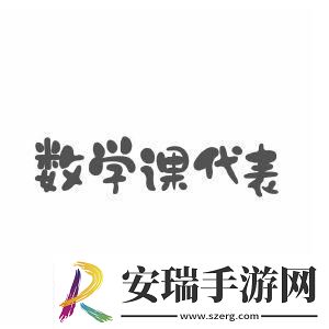 数学课代表的“荣耀”与“尴尬”