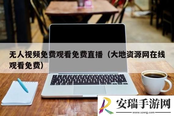 新探索“大地资源免费第二页”的无限可能