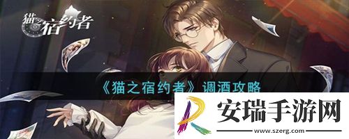 猫之宿约者怎么调酒