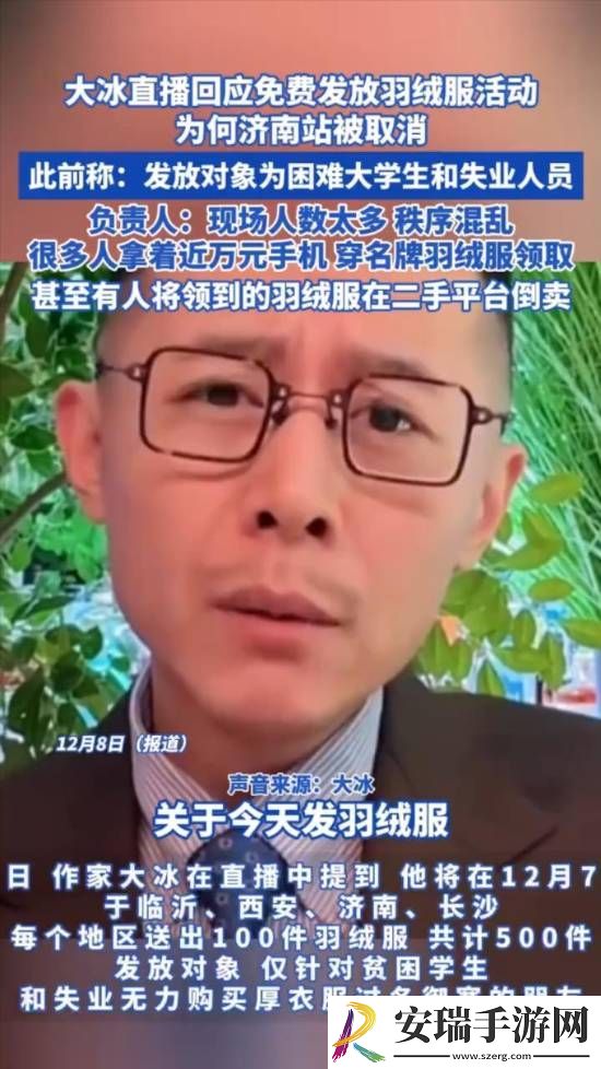 大冰免费发羽绒服疑被转卖