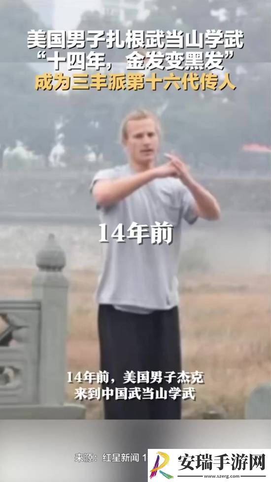 美国男子来中国习武14年金发变黑发