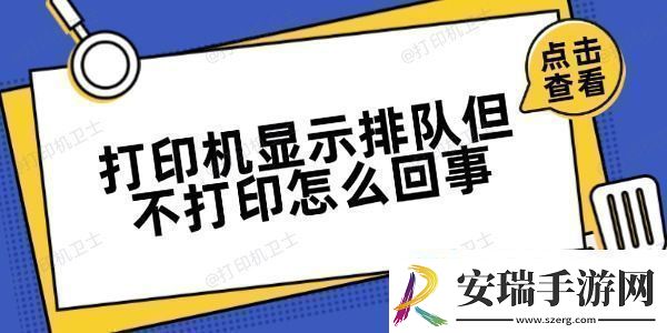 打印机显示排队但不打印怎么回事方法很简单