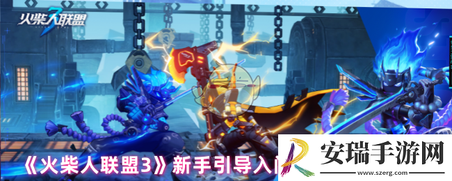 火柴人联盟3新手引导怎么过